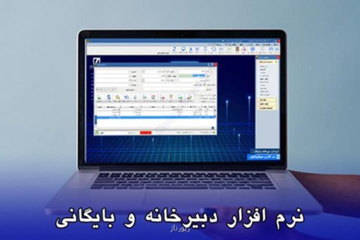 افزایش بهره وری سازمان با استفاده از نرم افزار دبیرخانه و بایگانی